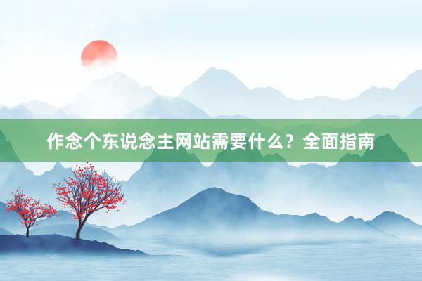作念个东说念主网站需要什么？全面指南