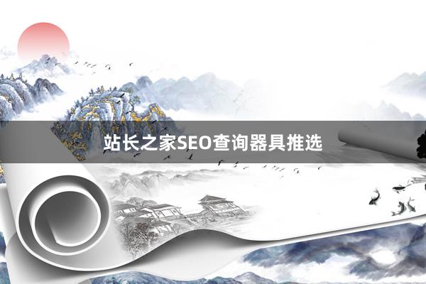 站长之家SEO查询器具推选