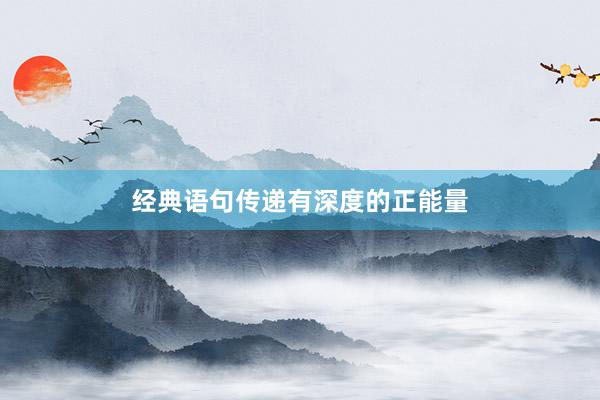 经典语句传递有深度的正能量
