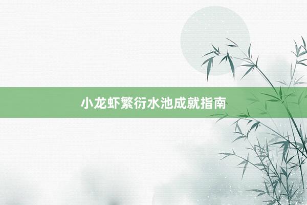 小龙虾繁衍水池成就指南